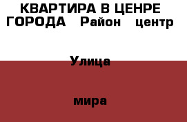 КВАРТИРА В ЦЕНРЕ ГОРОДА › Район ­ центр › Улица ­ мира › Дом ­ 374 › Общая площадь ­ 44 › Цена ­ 1 750 000 - Ставропольский край, Ставрополь г. Недвижимость » Квартиры продажа   . Ставропольский край,Ставрополь г.